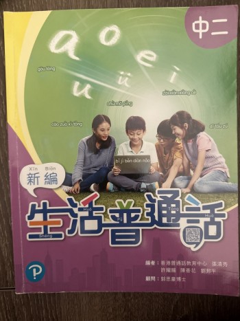 新編生活普通話