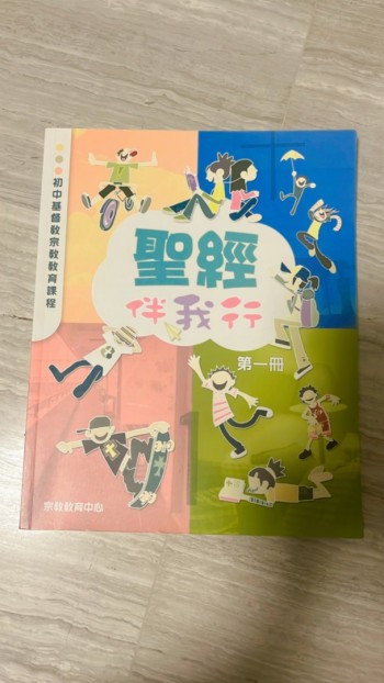 聖經伴我行 第一冊