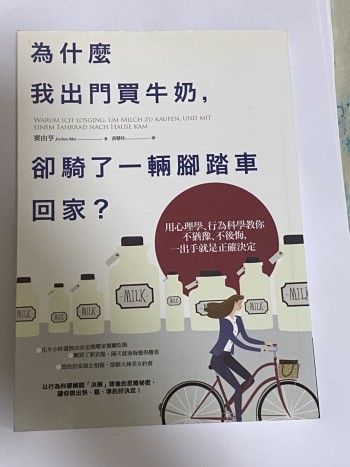 為什麼我出門買牛奶，卻騎了一輛腳踏車回家？：用心理學、行為科學教你不猶豫、不後悔，一出手就是正確決定