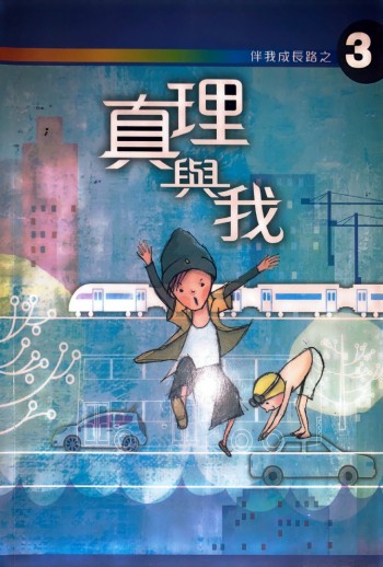 伴我成長路之3 真理與我