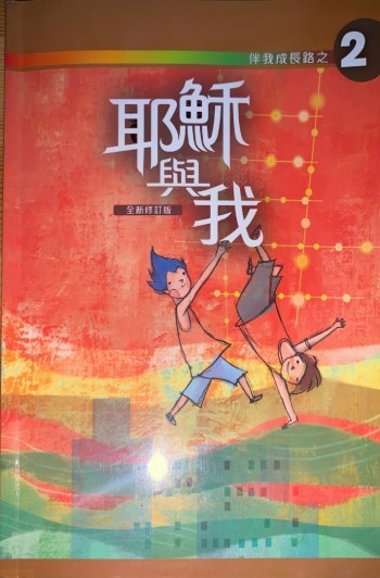 伴我成長之2 耶穌與我