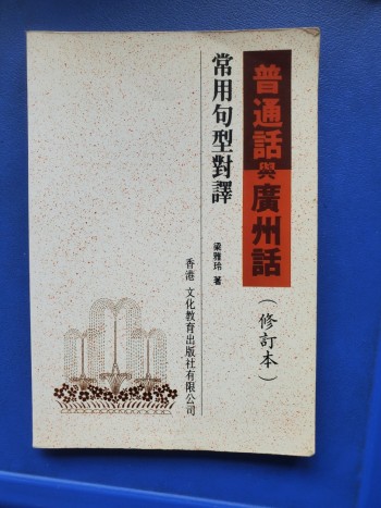 普通話與廣州話