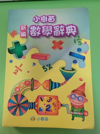 新編小樹苗數學辭典
