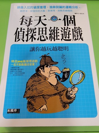每天一個偵探邏輯思維遊戲