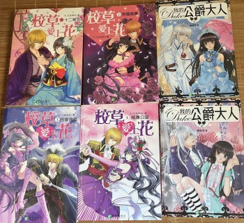 校草愛上花+我的公爵大人