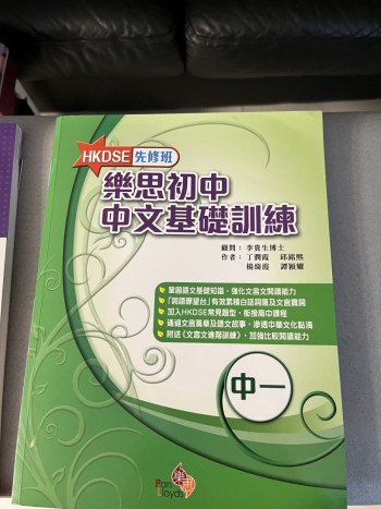 樂思初中，中文基礎練習