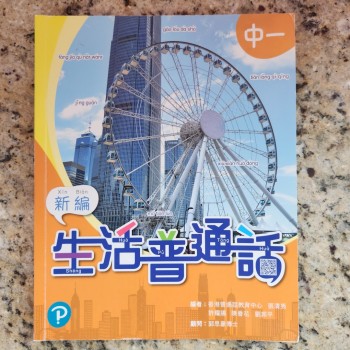 新編生活普通話中一