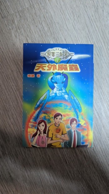 校園三劍俠 天外魔蟲