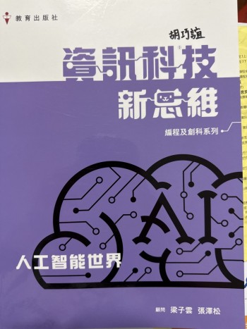 資訊科技新思維（編程及創科系列）人工智能世界（202年初版）