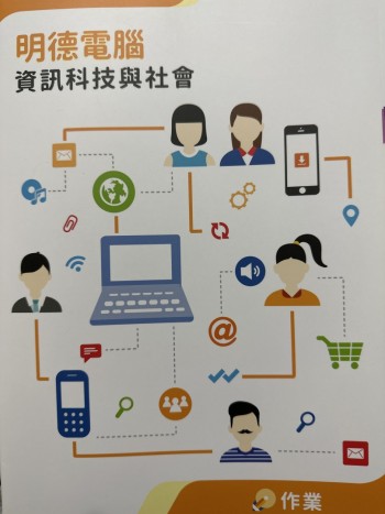 明德電腦-資訊科技與社會 作業(2019年版）