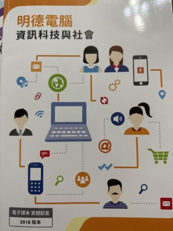 明德電腦-資訊科技與社會（2018版本）