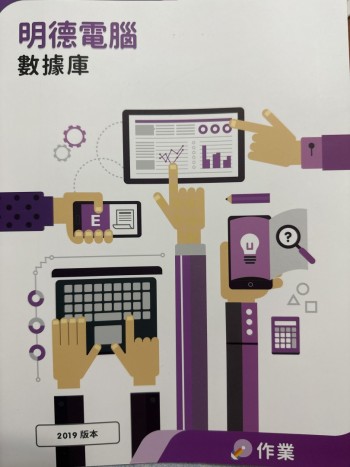 明德電腦-數據庫 作業（2019版本）