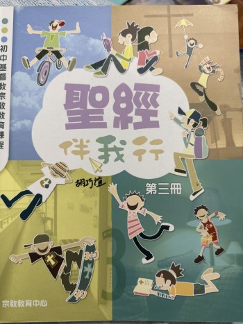 聖經伴我行 第三冊（2008年版）
