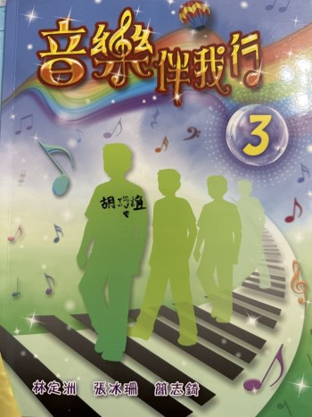 音樂伴我行 第三冊（2012版）