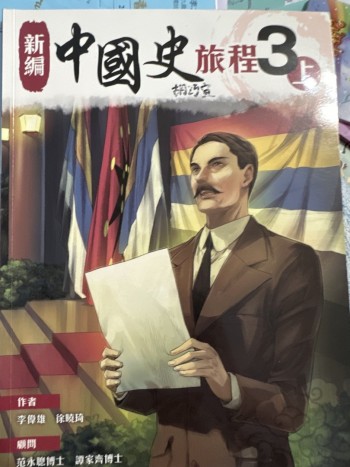 新編中國史旅程3上(2022年版)