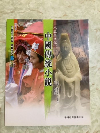 新高中中國語文新編-選修單元三:小說與文化(一):中國傳統小說