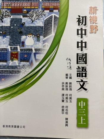 新視野初中中國語文 中三上 （2012年版） * 2.新視野初中中國語文 中三下 (2012年版）