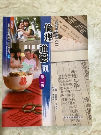 新高中中國語文新編 (選修單元五)「文化專題探討(一)：倫理道德觀」(2013 第二版)