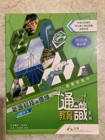 雅集新高中通識教育系列單元六：能源科技與環境(快速溫習手冊及學生網上應試錦囊啟動密碼)(第四版)