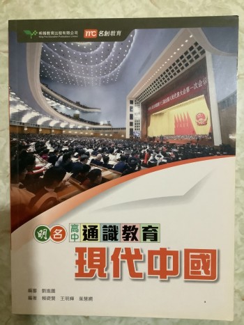 明名高中通識教育 單元3（現代中國）