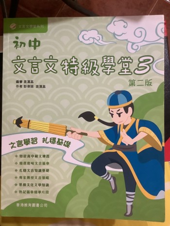 初中文言文特級學堂 3（第二版）