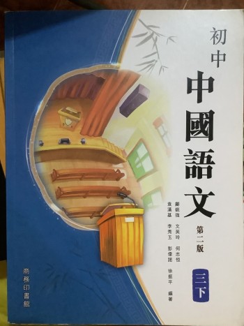 初中中國語文（第二版） 三下