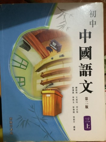 初中中國語文（第二版） 三上