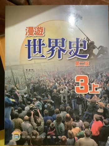 漫遊世界史（第二版）3上