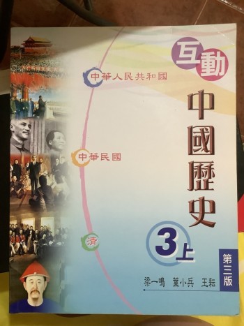 中國歷史（第三版）3上