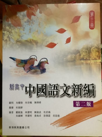 新高中中國語文新編（第二版） 第三冊