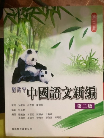 新高中中國語文新編（第二版） 第二冊