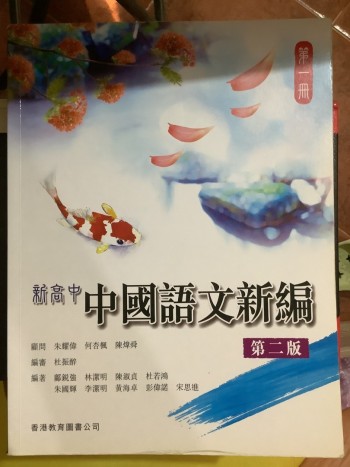 新高中中國語文新編（第二版） 第一冊