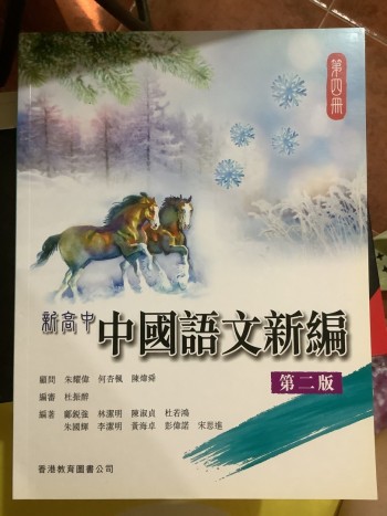 新高中中國語文新編（第二版） 第四冊
