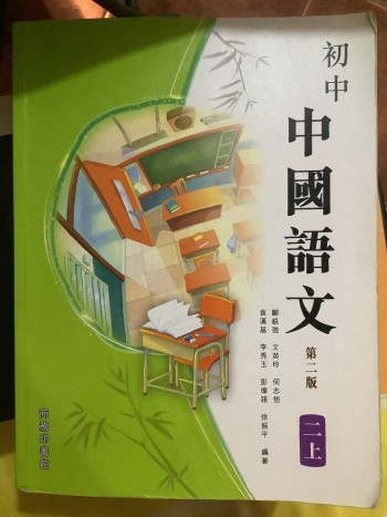 初中中國語文第二版 二上