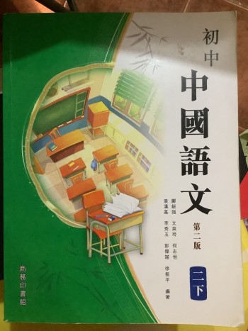 初中中國語文第二版 二下