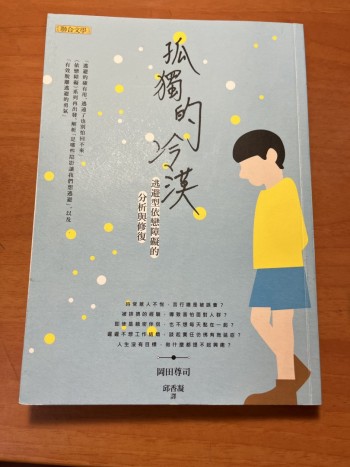 孤獨的冷漠：逃避依戀障礙的分析與修復