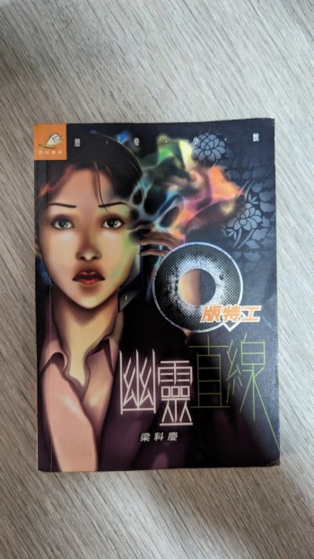 Q版特工 17 幽靈直線