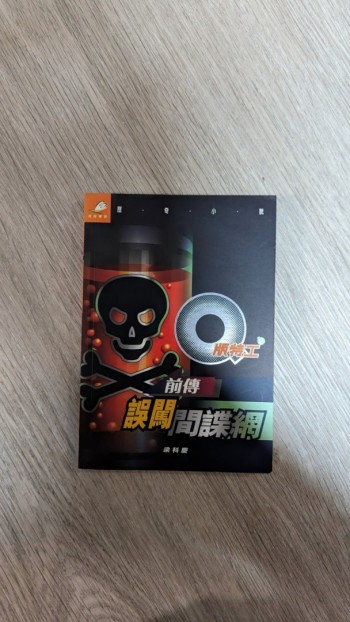 Q版特工前傅 誤闖間諜網