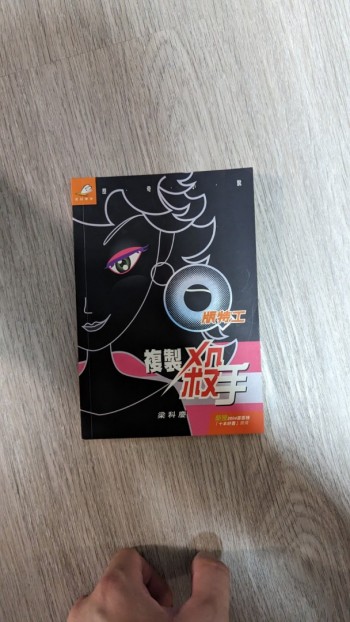 Q版特工 複製殺手