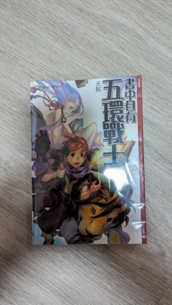 書中自有五環戰士