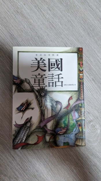 童話故事精選 美國童話