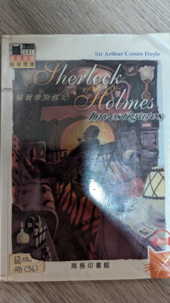 福爾摩斯探記 (中英文)