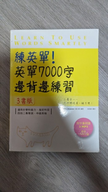 練英單! 英單7000字邊背邊練習 3書版
