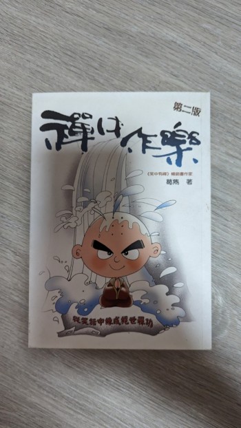 禪中作樂 第二版