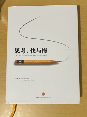 思考，快與慢