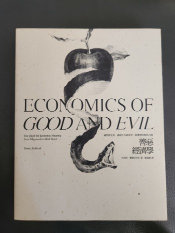 善惡經濟學