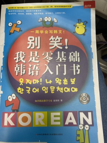 別笑 我是零基礎韓語入門書(附CD)