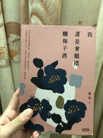 我還是會繼續釀梅子酒