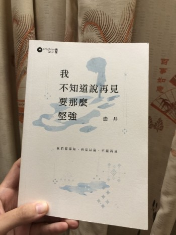 我不知道說再見了那麼堅強