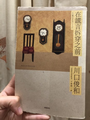 在謊言拆穿之前